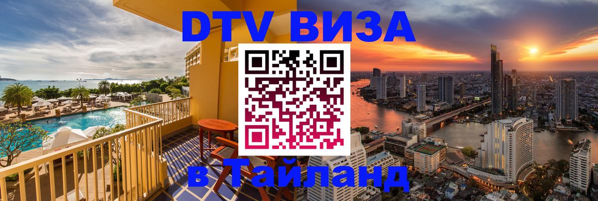 Электронная виза DTV в Тайланд Саратов 