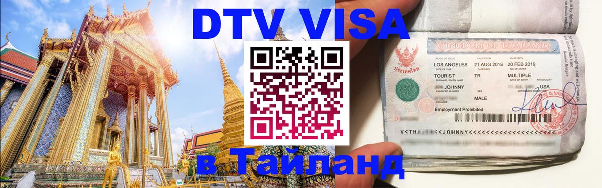 Visa в Таиланд 